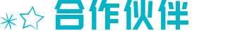 合作伙伴