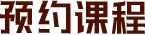 預(yù)約課程