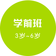 學(xué)前班