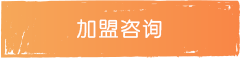 加盟咨詢(xún)